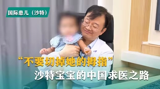 不要切掉她的拇指，沙特宝宝的中国求医之路