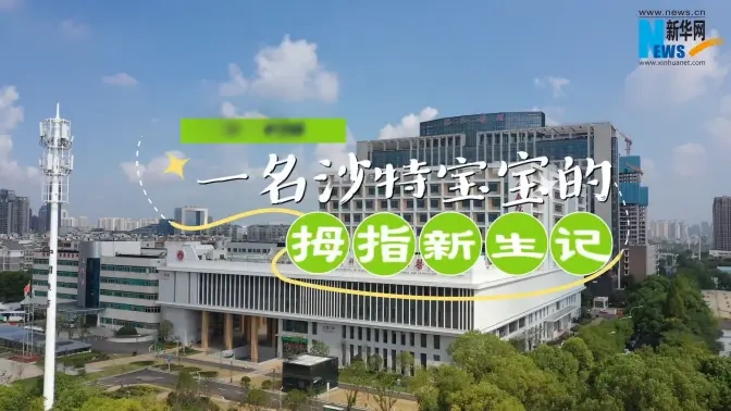 一名沙特的漂浮拇宝宝，拇指新生记