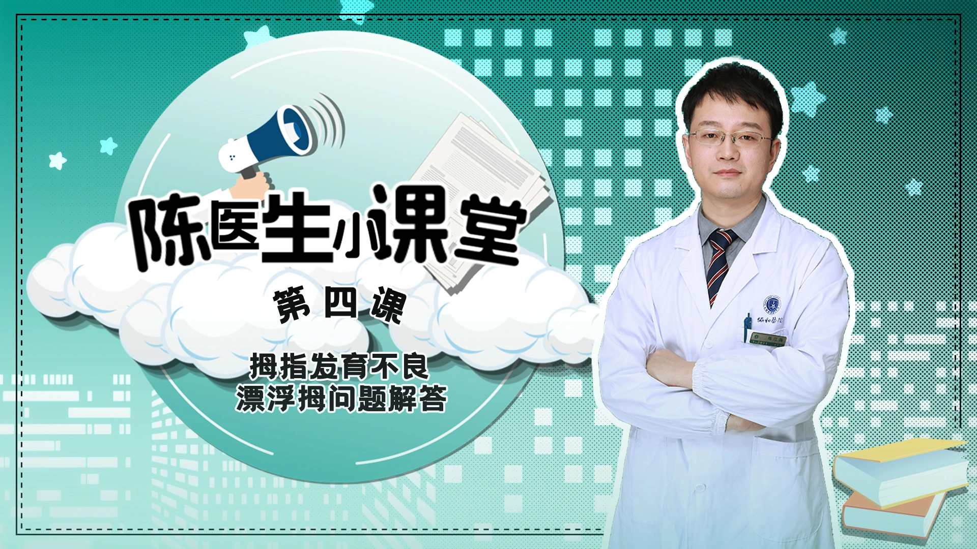 第四课：拇指发育不良漂浮拇问题解答