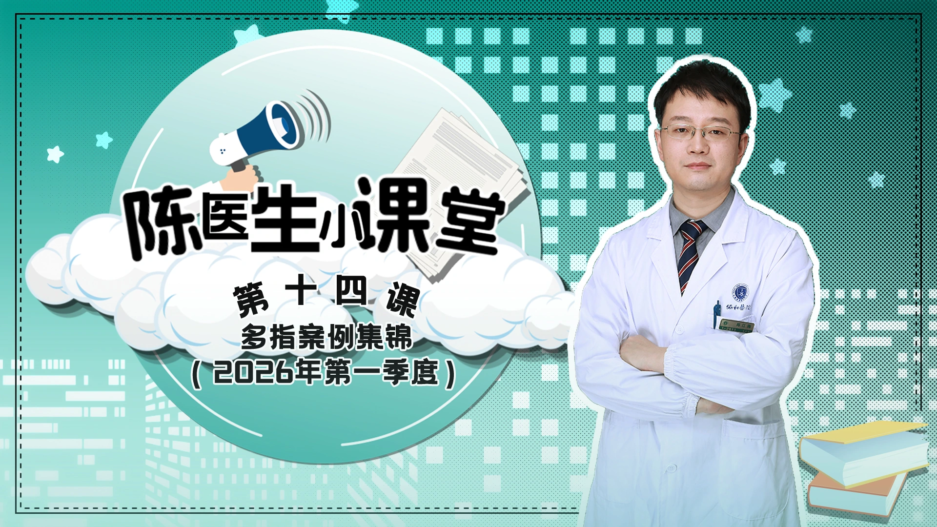 第十四课：多指案例集锦（2026年第一季度）