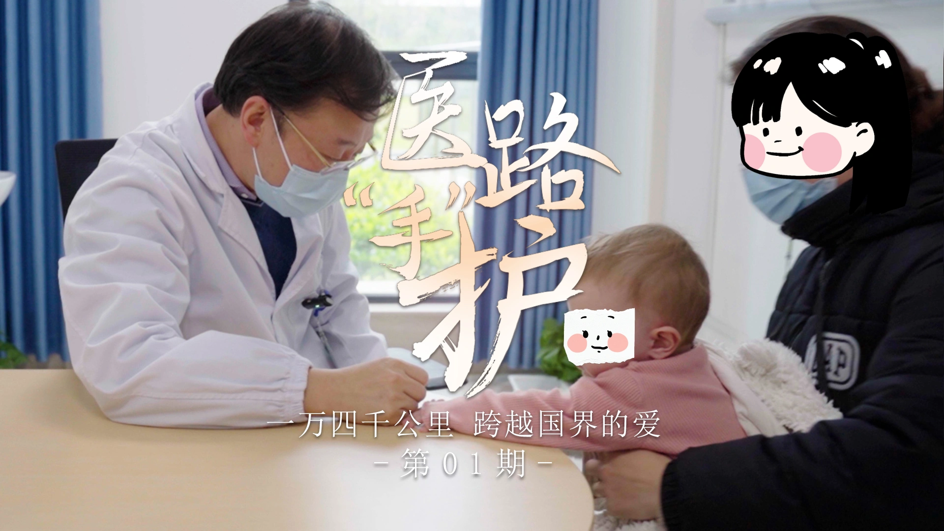 医路手护第01期：一万四千公里，跨越国界的爱