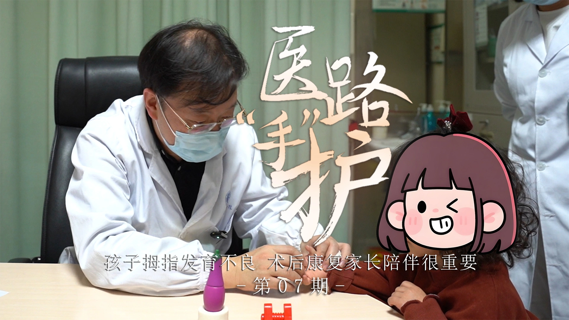 医路手护第07期：孩子拇指发育不良，术后康复家长陪伴很重要