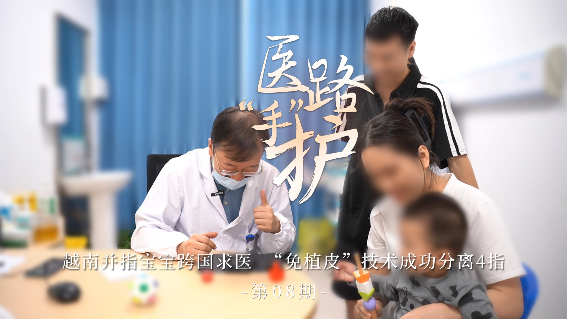 医路手护第08期：越南并指宝宝跨国求医，&ldquo;免植皮&rdquo;技术成功分离4指