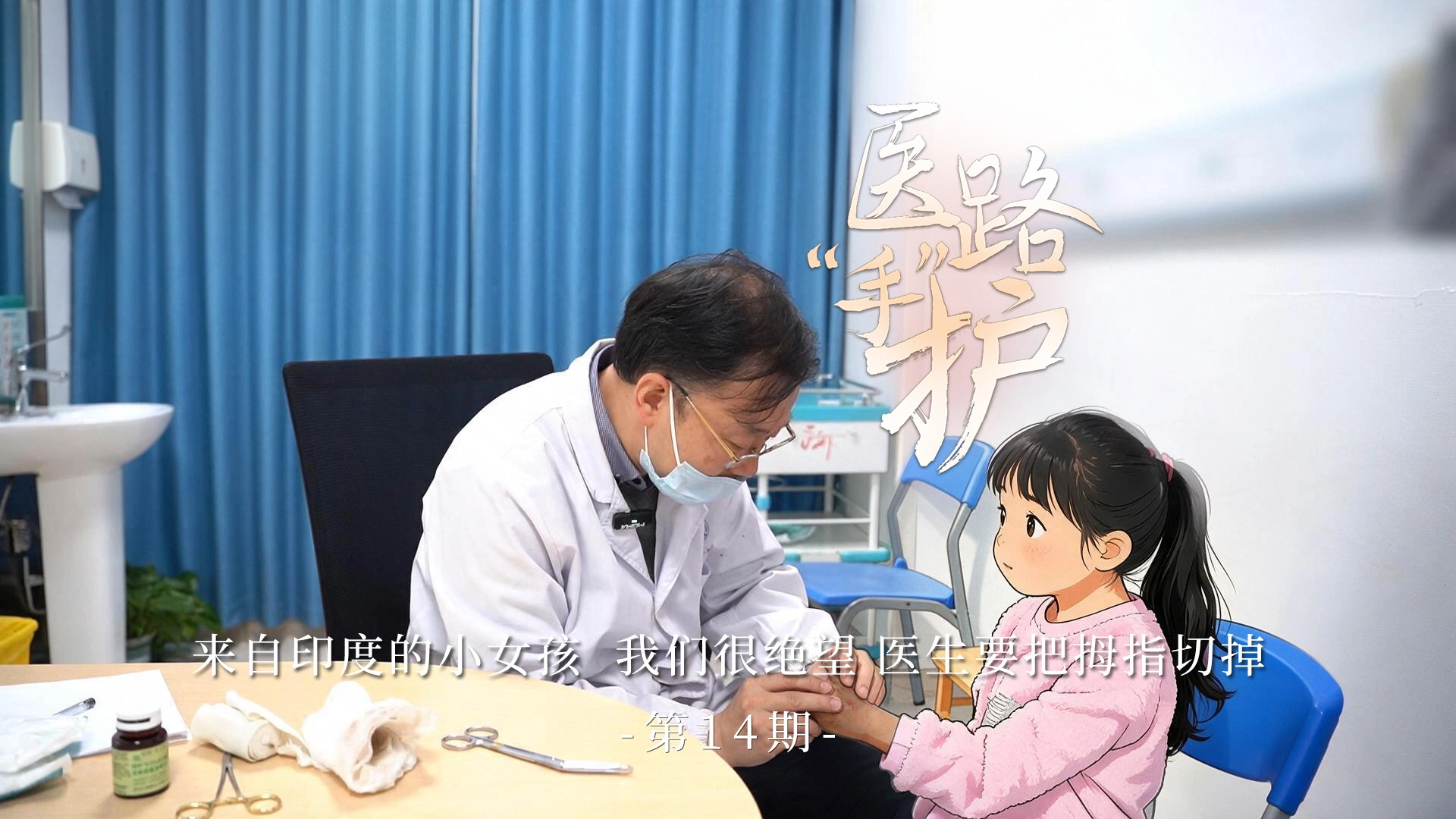 医路手护第14期：来自印度的小女孩，我们很绝望，医生要把拇指切掉