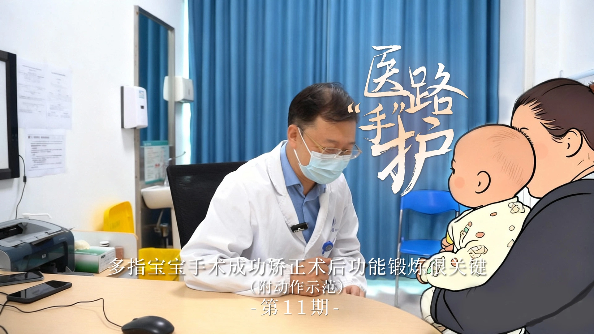 医路手护第11期：多指宝宝手术成功矫正，术后功能锻炼很关键