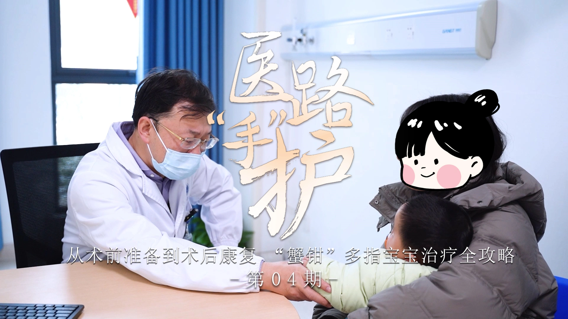医路手护第04期：从术前准备到术后康复 &ldquo;蟹钳&rdquo;多指宝宝治疗全攻略