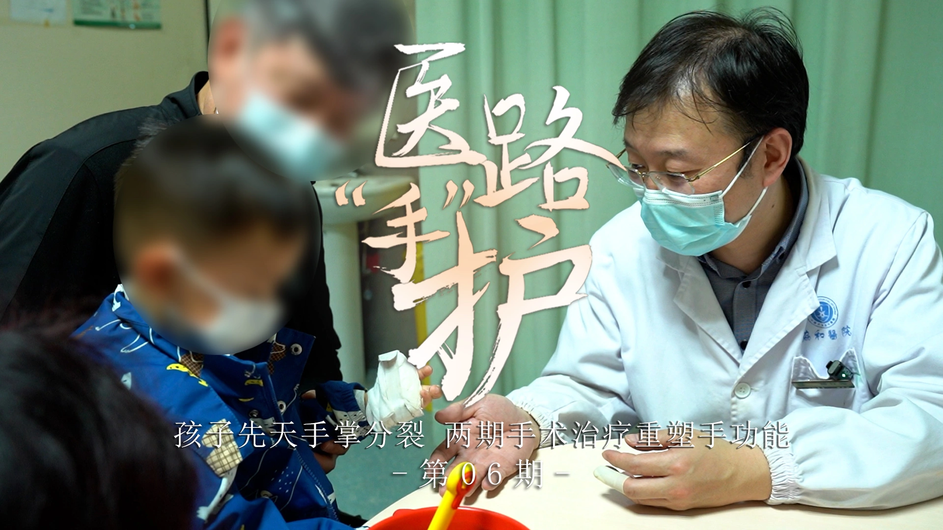 医路手护第06期：孩子先天手掌分裂，两期手术治疗重塑手功能
