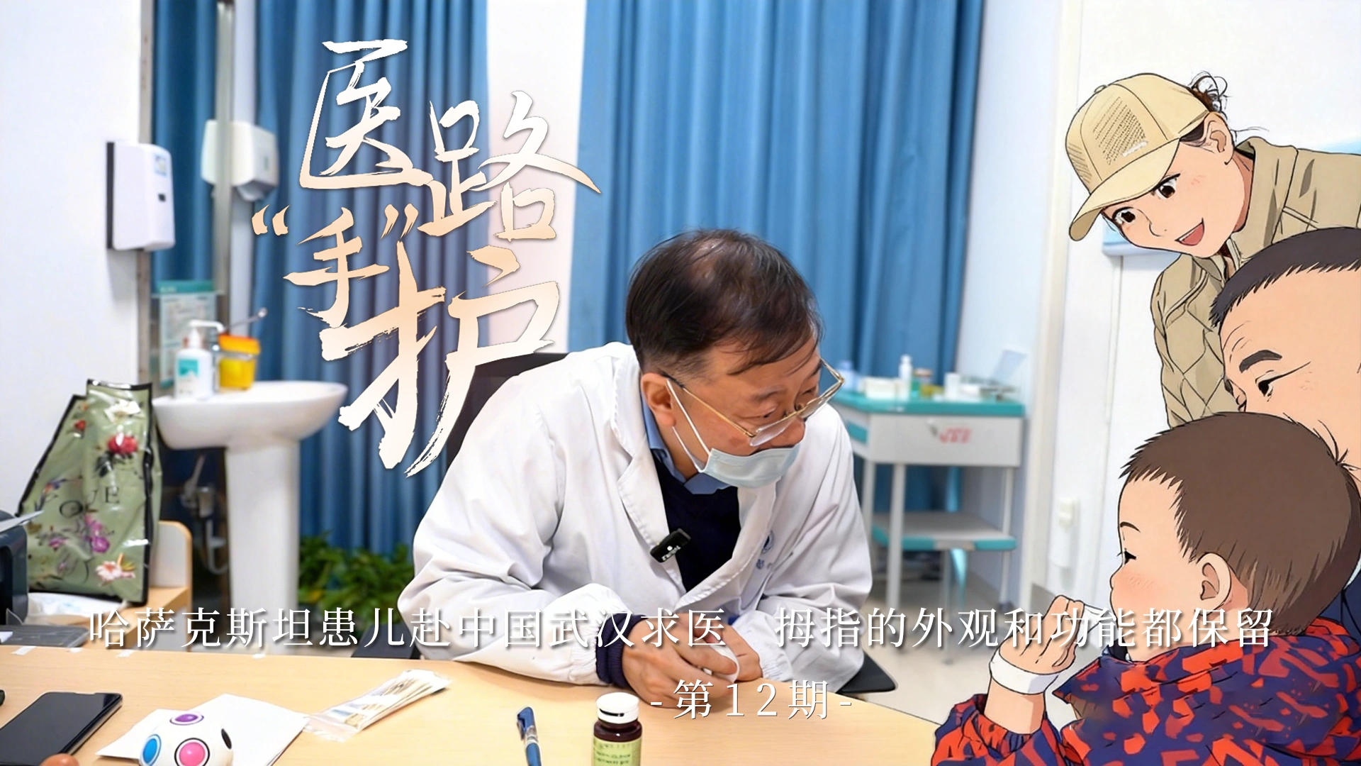 医路手护第12期：哈萨克斯坦患儿赴中国武汉求医，拇指的外观和功能都保留