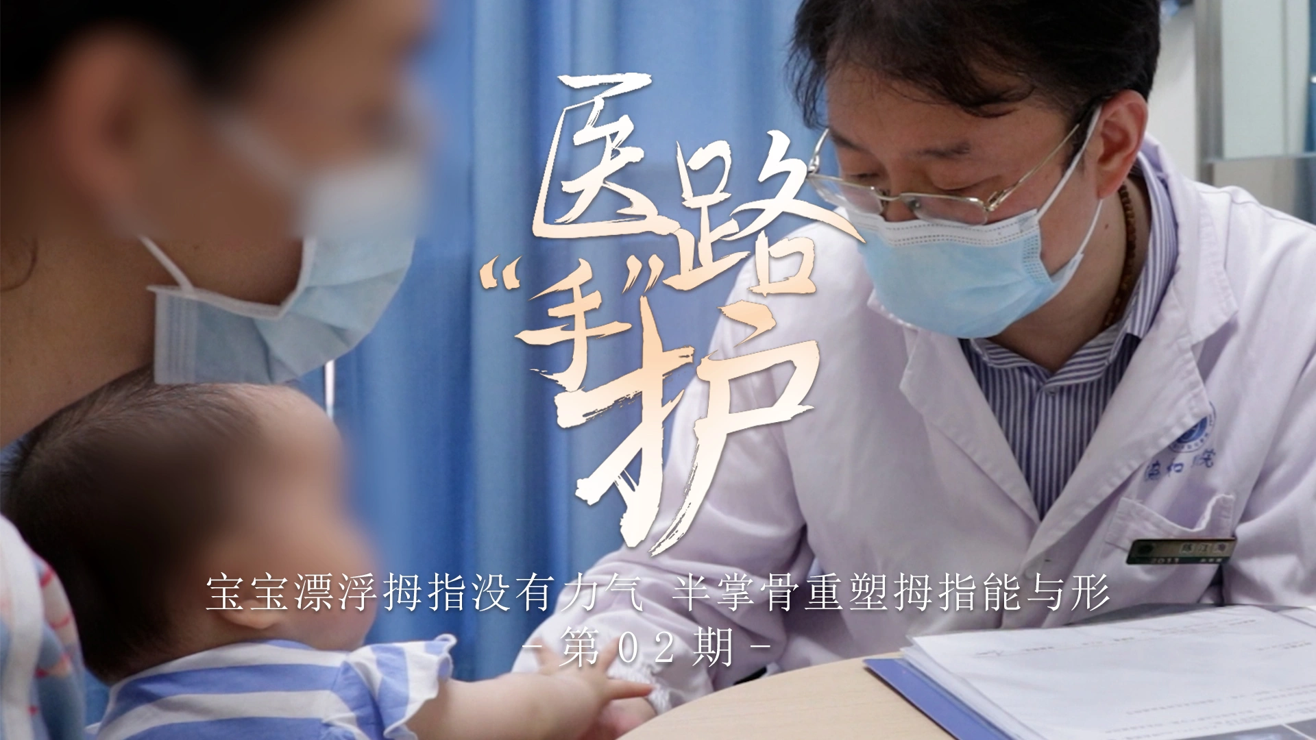医路手护第02期：宝宝漂浮拇指没有力气，半掌骨重塑拇指能与形