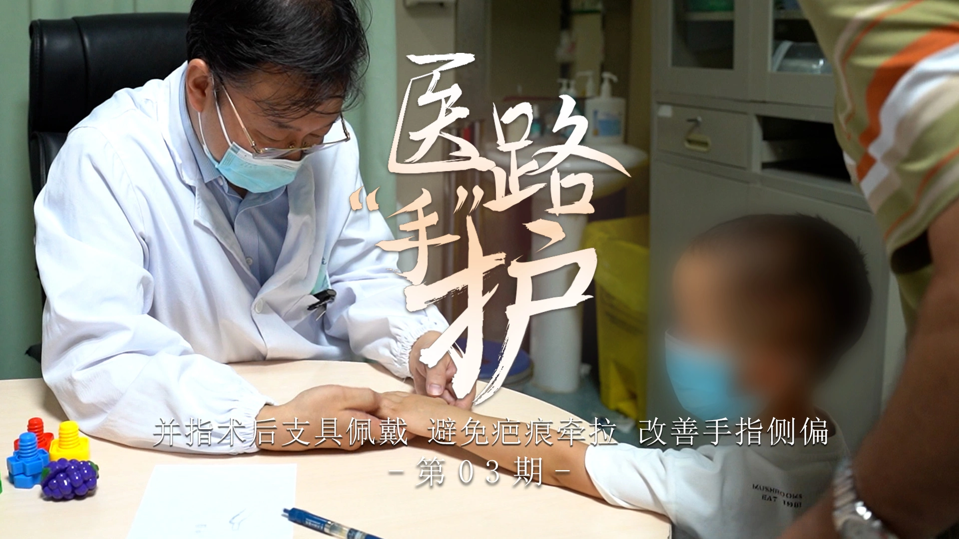 医路手护第03期：并指术后支具佩戴，避免疤痕牵拉，改善手指侧偏
